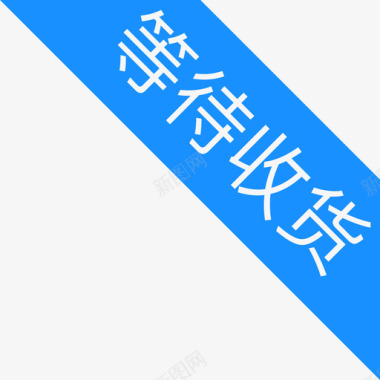 亚运会标志等待收货图标