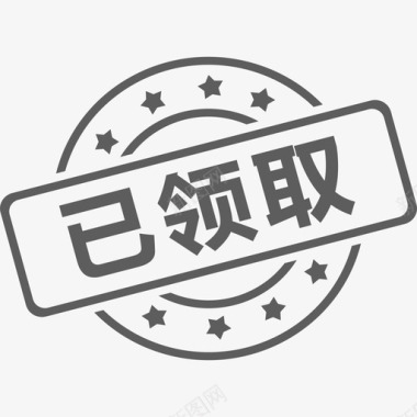 领取金币已领取图标