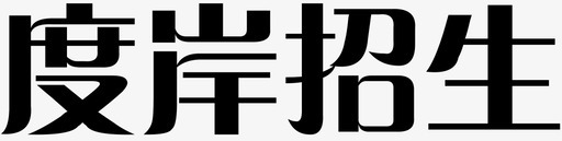 抢购字体设计字体2转曲08图标