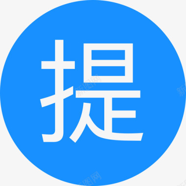 符号标识提现图标