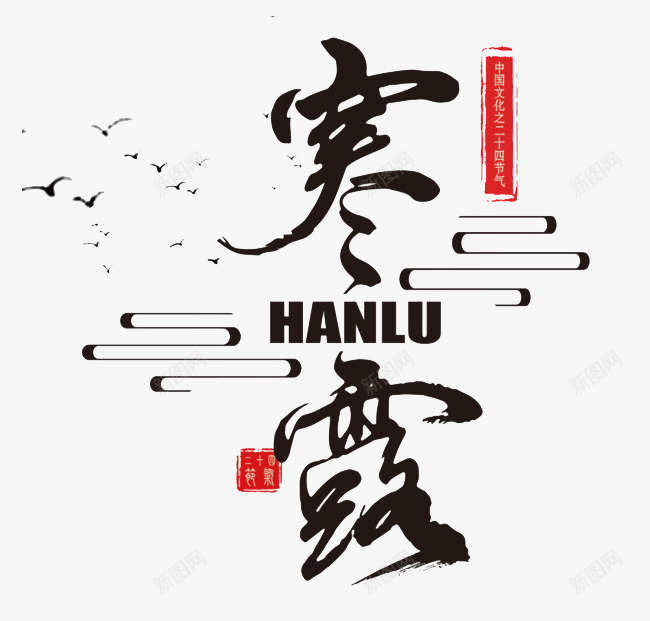 寒露节气文案排版PNS透明底png免抠素材_88icon https://88icon.com 寒露 节气 文案 排版 PNS 透明