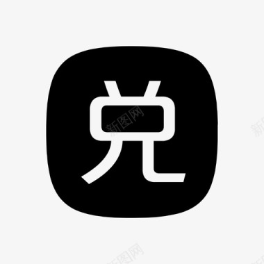 兑换icon兑换管理图标