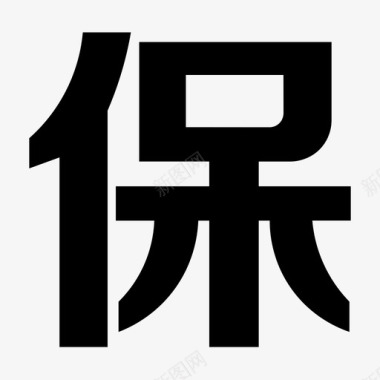 保字保字图标