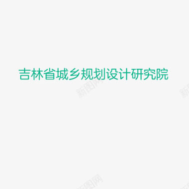 吉林省景点吉林省城乡规划设计研究院图标