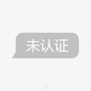 认证供应商未认证01图标