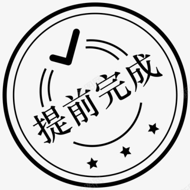 提前备提前完成1x图标