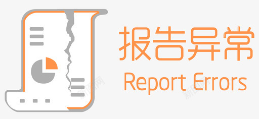 上网异常报告异常reporterror图标