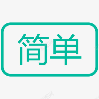 简单字体设计Study简单图标