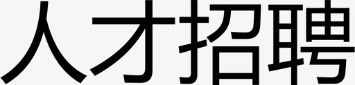 英才招聘人才招聘图标