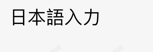 福文字输入法文字01图标