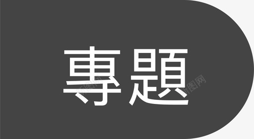 护肤品专题資訊專題图标