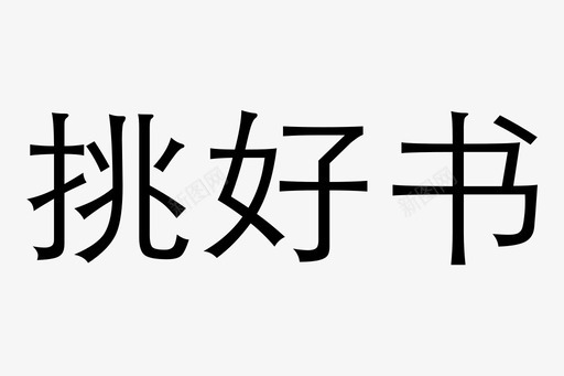 挑好书图标