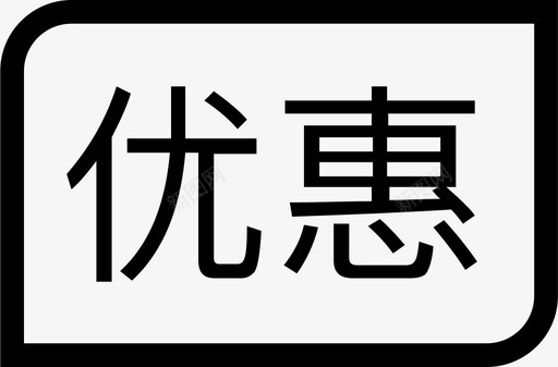 整体普通普通优惠图标