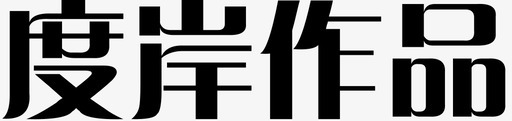 高清字体设计字体318图标