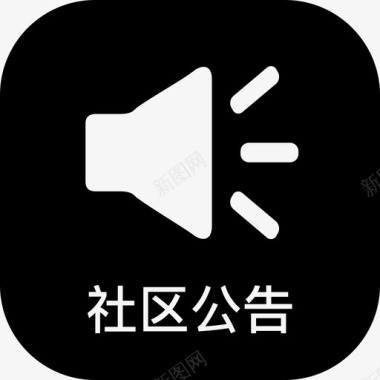 社区图标社区公告图标