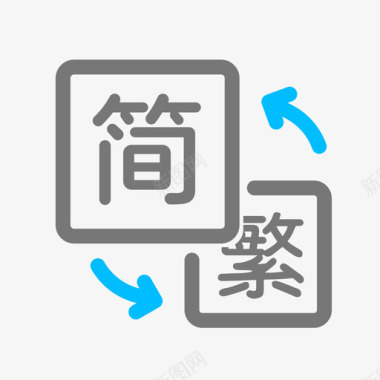 汉字简体繁体参照表图标