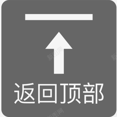 返回顶部小图标返回顶部图标