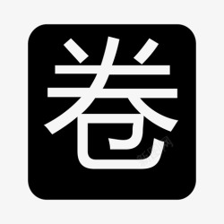 电子卷宗电子卷宗图标38高清图片