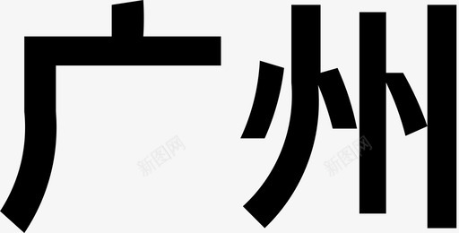 古代字广州字图标