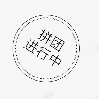 拼团icon拼团进行中图标