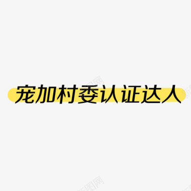 企业文化整理达人标签图标