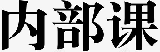 内部特写内部课sel图标