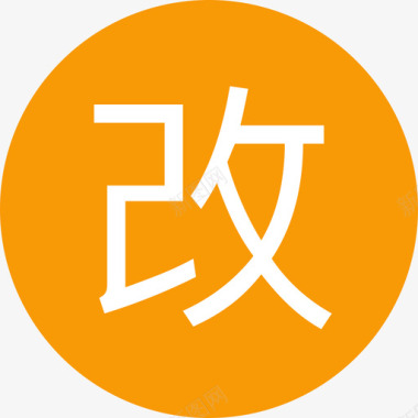 文字可修改修改图标