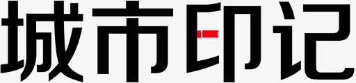 印记城市印记图标