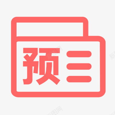 融资预付类融资画板1图标