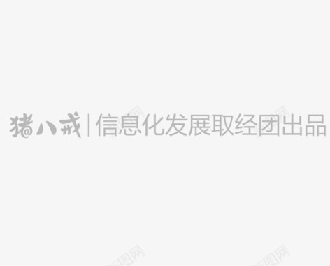 信息化发展取经团出品图标