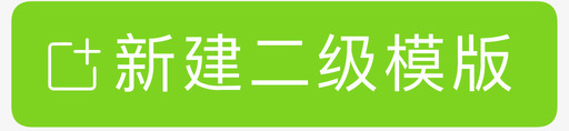 单页模版新建二级模版01图标