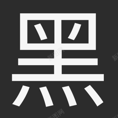 popo黑名单2图标