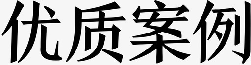 优质水源优质案例图标