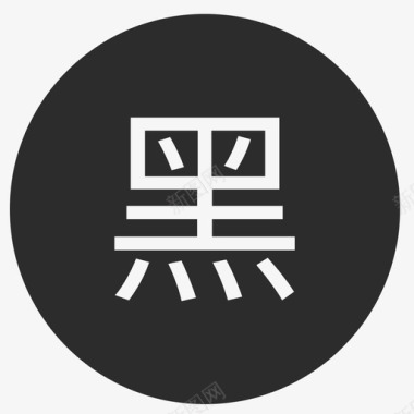 popo黑名单2图标