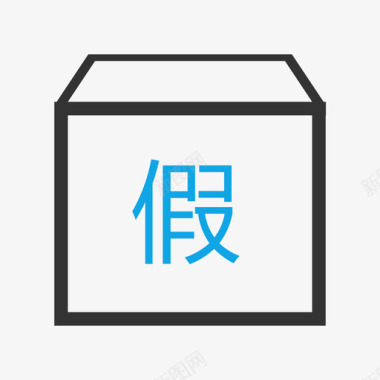 法院icon假货可预警图标