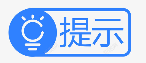 卡类标志提示级别类提示prompt图标