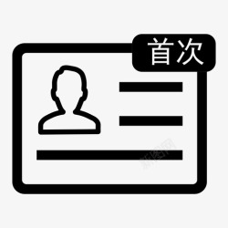 申领居民身份证首次申领高清图片