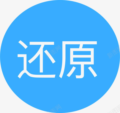 还原还原图标