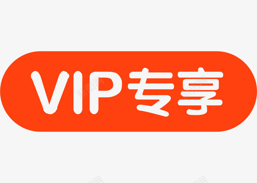 专拍iconVIP专享25图标