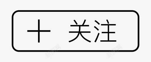 关注微信标识关注图标