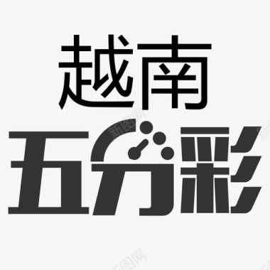 彩铅本icon越南五分彩图标