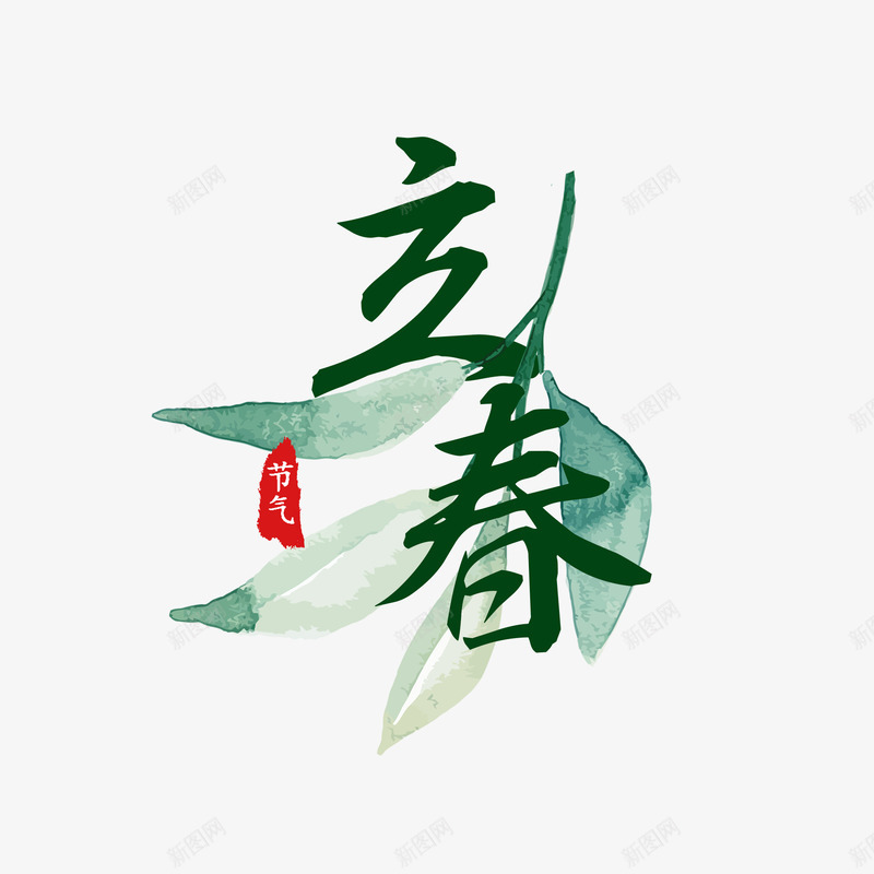 立春字体字体png免抠素材_88icon https://88icon.com 字体 立春