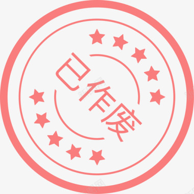 icon暂停已作废图标