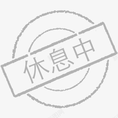 稍作休息Resting图标