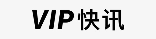 vip矢量vip快讯图标