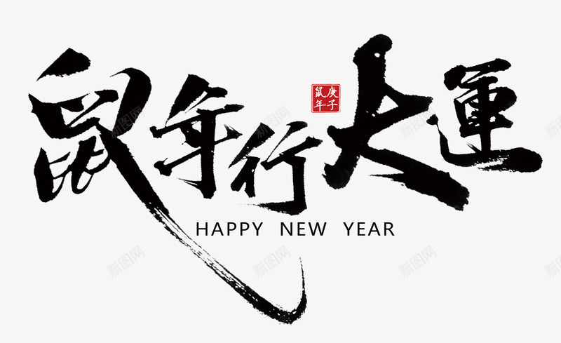 2020艺术字毛笔字鼠年行大运新年节日艺术字标题文png免抠素材_88icon https://88icon.com 艺术 毛笔字 鼠年 大运 新年 节日 标题