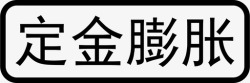 膨胀定金定金膨胀高清图片