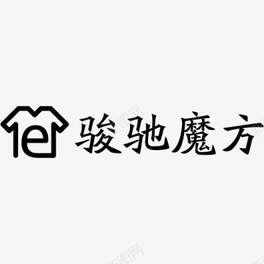 花瓣字骏驰魔方LOGO字01图标