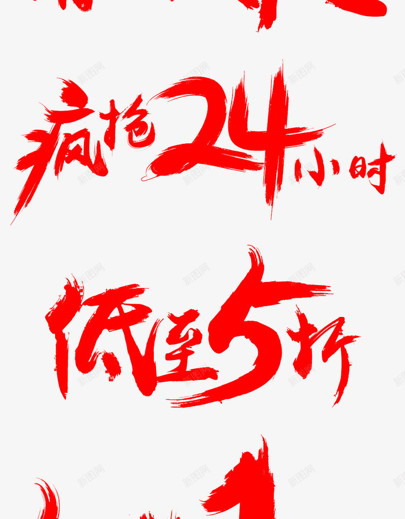 手写红色毛笔字png免抠素材_88icon https://88icon.com 红色 毛笔字 手写体 红色笔触 双十一 钜惠 促销活动 广告宣全