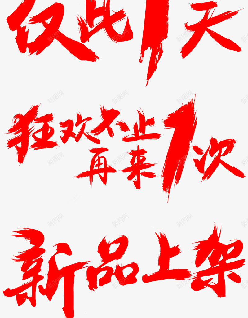 手写红色毛笔字png免抠素材_88icon https://88icon.com 红色 毛笔字 手写体 红色笔触 双十一 钜惠 促销活动 广告宣全